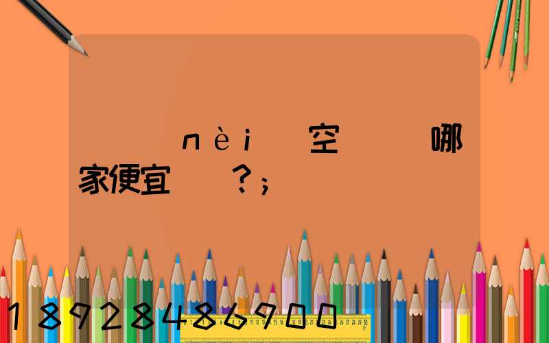 國內(nèi)空運運輸哪家便宜？